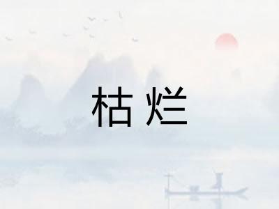 枯烂