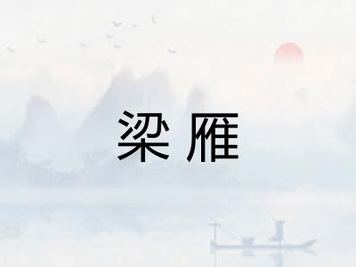 梁雁