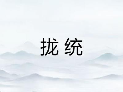 拢统