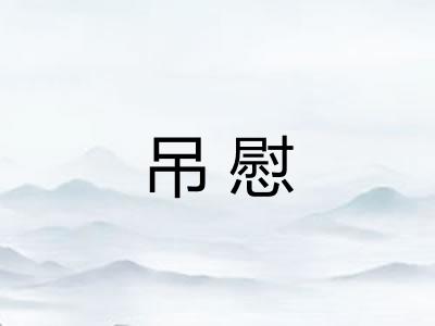 吊慰