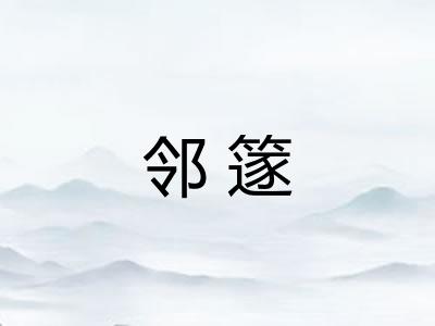 邻篴