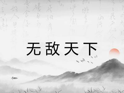 无敌天下