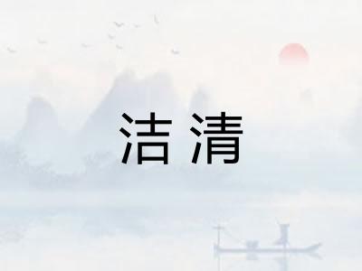 洁清