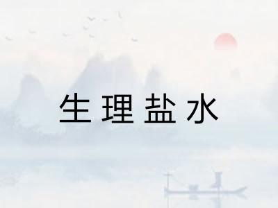 生理盐水