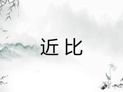 近比