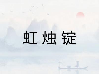 虹烛锭