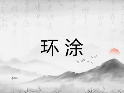 环涂