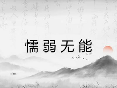 懦弱无能