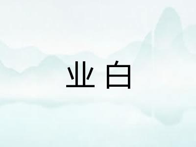 业白