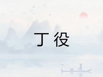 丁役