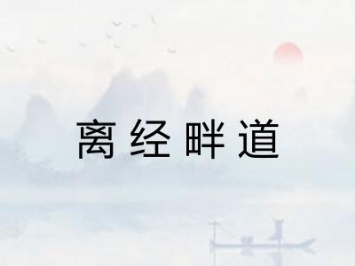 离经畔道