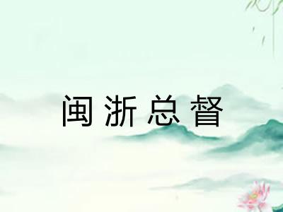 闽浙总督