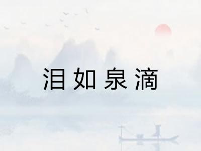 泪如泉滴