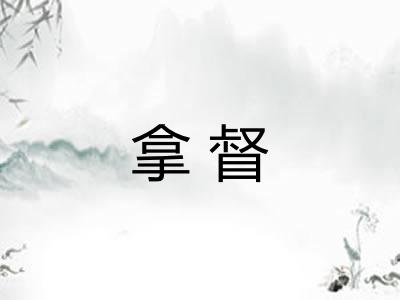 拿督