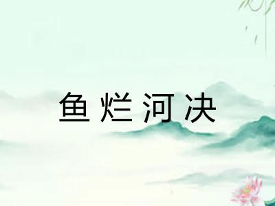 鱼烂河决