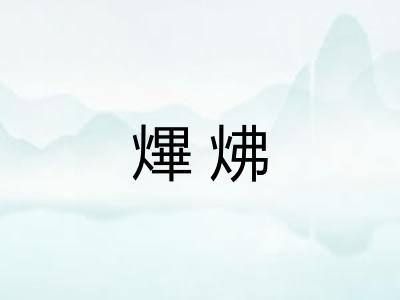 熚炥