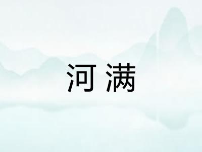 河满