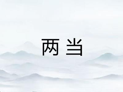 两当