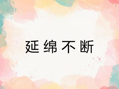 延绵不断