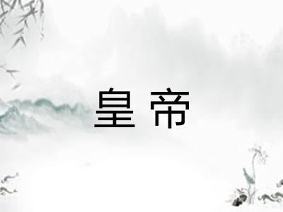 皇帝