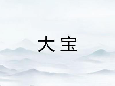 大宝