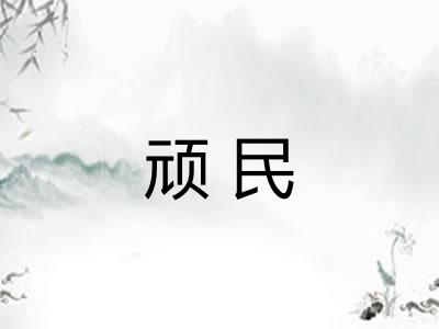 顽民