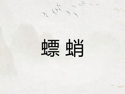 螵蛸