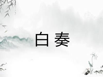 白奏