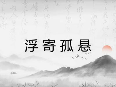 浮寄孤悬