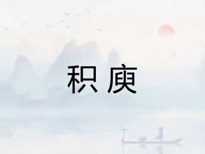 积庾