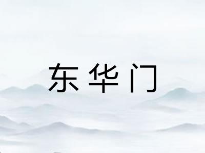 东华门