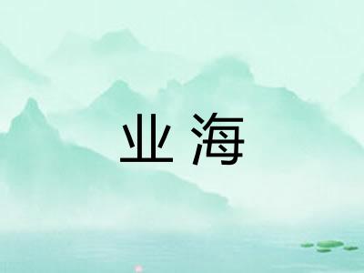 业海