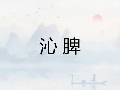 沁脾