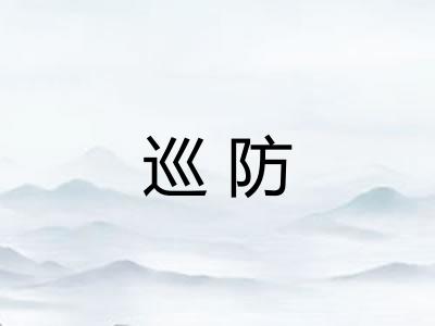 巡防