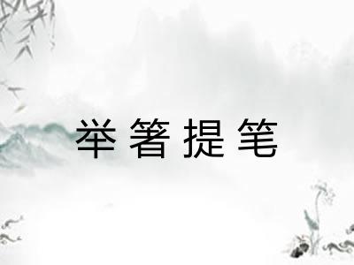 举箸提笔