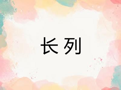 长列