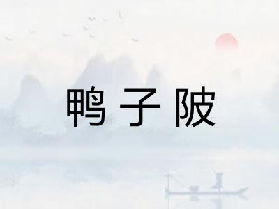 鸭子陂