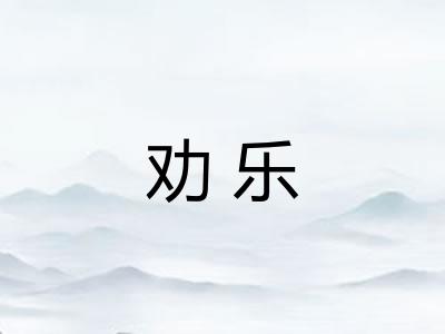 劝乐