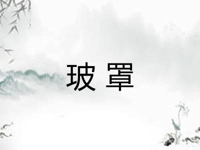 玻罩