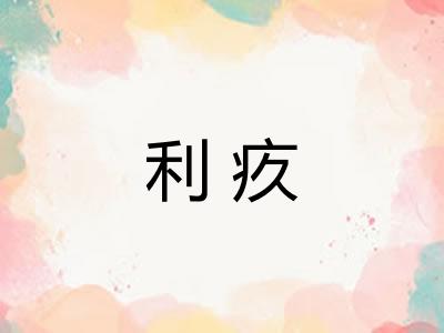 利疚