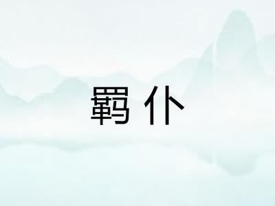 羁仆