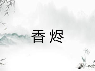 香烬