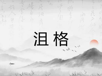 沮格