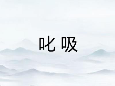 叱吸