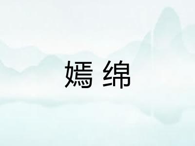 嫣绵