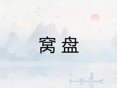 窝盘