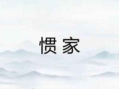 惯家