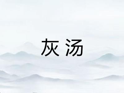 灰汤