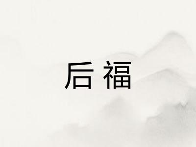 后福