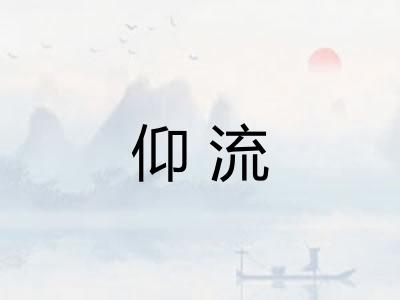 仰流